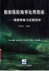 船舶保险海事处理指南  海损修复与定损估价 封面