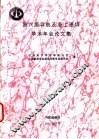 第六届导航及海上通信学术年会论文集  上 封面