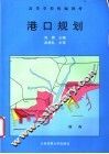 港口规划 封面