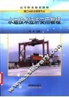 水运技术经济实用教程 封面
