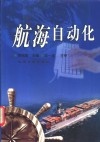 航海自动化 封面
