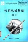 轮机机械基础 封面