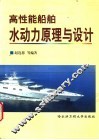 高性能船舶水动力原理与设计 封面