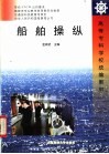 船舶操纵 封面