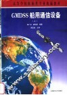 GMDSS船用通信设备 上 封面