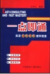 一点即通  英语难点考点速学速查 封面