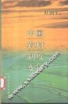 中国农村制度变迁 封面