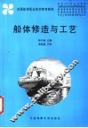 船体修造与工艺 封面