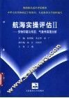 航海实操评估Ⅱ  货物积载与系固、气象传真图分析 封面