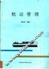 航运管理 封面