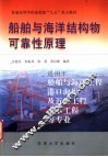 船舶与海洋结构物可靠性原理 封面