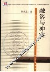 融溶与冲突  清末民国间边疆少数民族与基督宗教研究 封面
