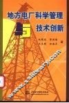 地方电厂科学管理与技术创新 封面