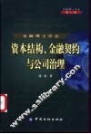 资本结构、金融契约与公司治理 封面