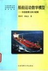 船舶运动数学模型  机理建模与辩识建模 封面