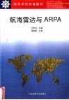 航海雷达与ARPA 封面