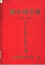 新中国交通五十年统计资料汇编  1949-1999 封面