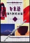 日本语能力测试对策  三、四级 封面