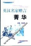 英汉名家赠言菁华 封面