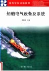 船舶电气设备及系统 封面