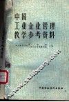 中国工业企业管理教学参考资料 封面
