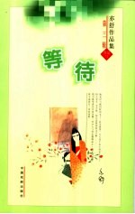 等待 电子书封面