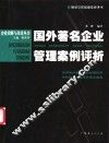 国外著名企业管理案例评析 封面