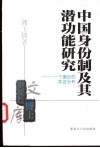中国身份制及其潜功能研究  一个国企的实证分析 封面