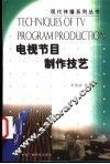 电视节目制作技艺 封面
