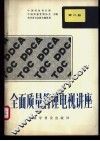 全面质量管理电视讲座  第2册  质量与效益 封面