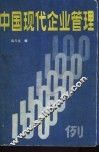 中国现代企业管理一百例 封面