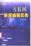 互连网新闻编辑实务 封面