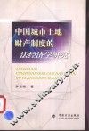 中国城市土地财产制度的法经济学研究 封面