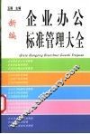 新编企业办公标准管理大全 封面