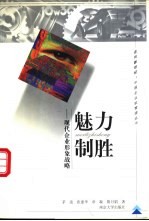 魅力制胜  现代企业形象战略 封面
