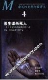 希区柯克悬念故事集  4  医生谋杀死人 封面
