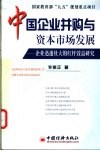 中国企业并购与资本市场发展  企业迅速壮大的杠杆效益研究 电子书封面