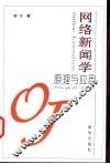 网络新闻学原理与应用 封面