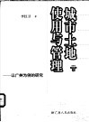 城市土地使用与管理  以广州为例的研究 封面