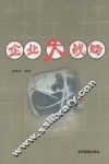 企业大战略 封面