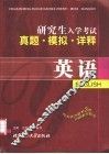 研究生入学考试真题·模拟·详释  英语 封面