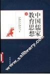 中国儒家教育思想 封面