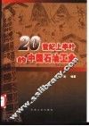 20世纪上半叶的中国石油工业 封面