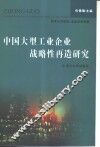 中国大型工业企业战略性再造研究 封面
