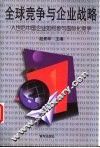 全球竞争与企业战略  入世后中国企业如何参与国际化竞争 封面