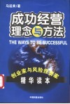 成功经营理念与方法  创业家与风险投资家精华读本 封面