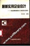 最新实用企业会计  快速掌握新会计制度的捷径 封面