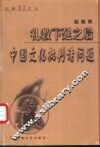礼教下延之后  中国文化批判诸问题 封面