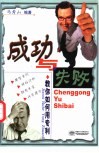成功与失败  教你如何用专利 封面