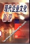 现代企业文化新论 封面